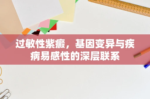 过敏性紫癜，基因变异与疾病易感性的深层联系