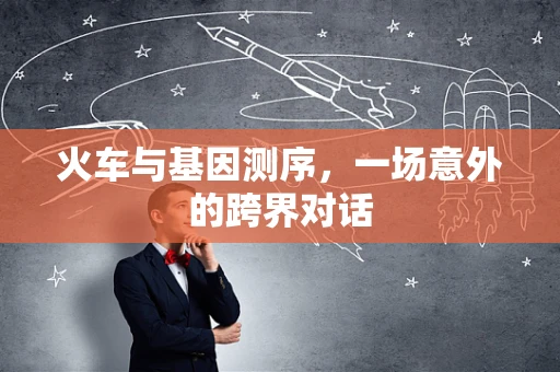 火车与基因测序，一场意外的跨界对话