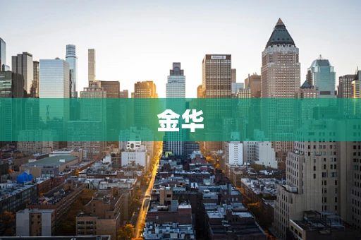 金华