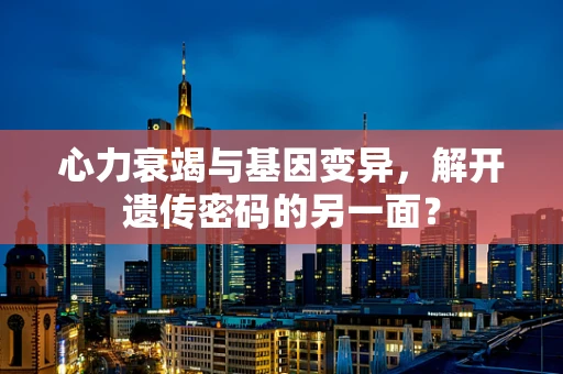 心力衰竭与基因变异，解开遗传密码的另一面？