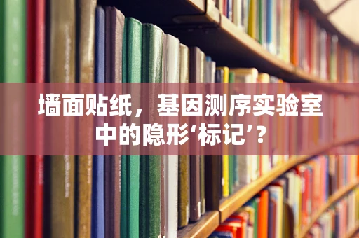 墙面贴纸，基因测序实验室中的隐形‘标记’？