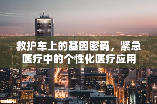 救护车上的基因密码，紧急医疗中的个性化医疗应用
