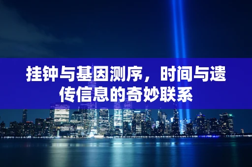 挂钟与基因测序，时间与遗传信息的奇妙联系