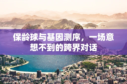 保龄球与基因测序，一场意想不到的跨界对话
