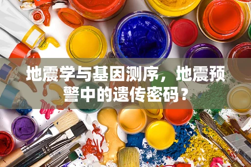 地震学与基因测序，地震预警中的遗传密码？