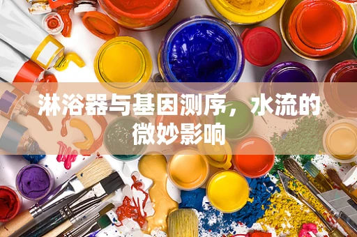 淋浴器与基因测序，水流的微妙影响
