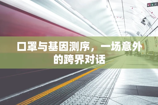 口罩与基因测序，一场意外的跨界对话