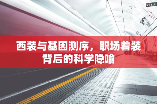 西装与基因测序，职场着装背后的科学隐喻