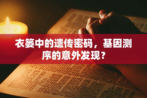 衣篓中的遗传密码，基因测序的意外发现？