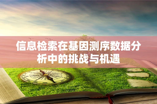 信息检索在基因测序数据分析中的挑战与机遇