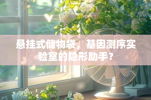悬挂式储物袋，基因测序实验室的隐形助手？