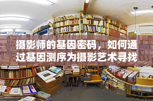 摄影师的基因密码，如何通过基因测序为摄影艺术寻找独特视角？