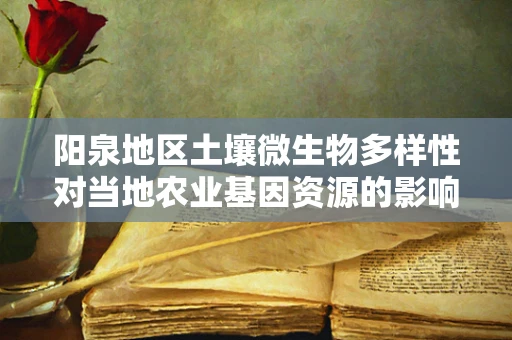 阳泉地区土壤微生物多样性对当地农业基因资源的影响