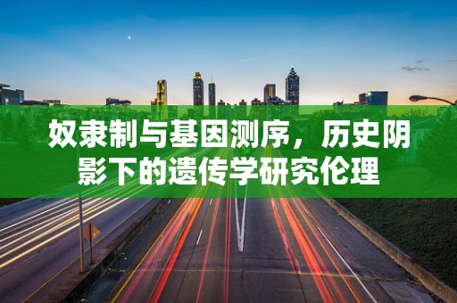 奴隶制与基因测序，历史阴影下的遗传学研究伦理