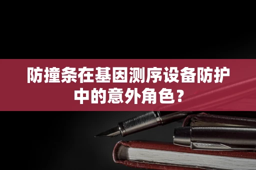 防撞条在基因测序设备防护中的意外角色？