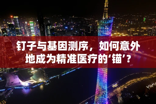 钉子与基因测序，如何意外地成为精准医疗的‘锚’？