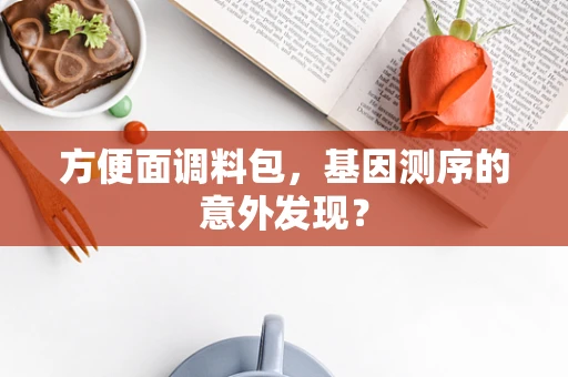 方便面调料包，基因测序的意外发现？