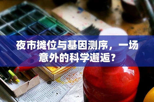 夜市摊位与基因测序，一场意外的科学邂逅？