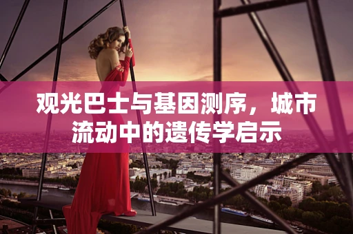 观光巴士与基因测序，城市流动中的遗传学启示