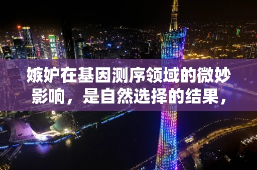嫉妒在基因测序领域的微妙影响，是自然选择的结果，还是社会比较的产物？