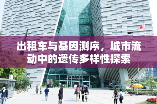 出租车与基因测序，城市流动中的遗传多样性探索