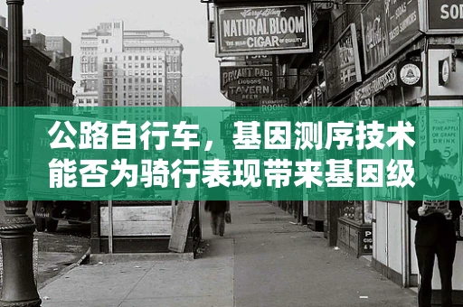 公路自行车，基因测序技术能否为骑行表现带来基因级提升？
