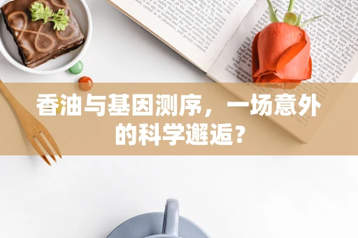 香油与基因测序，一场意外的科学邂逅？