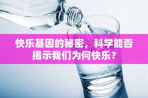 快乐基因的秘密，科学能否揭示我们为何快乐？
