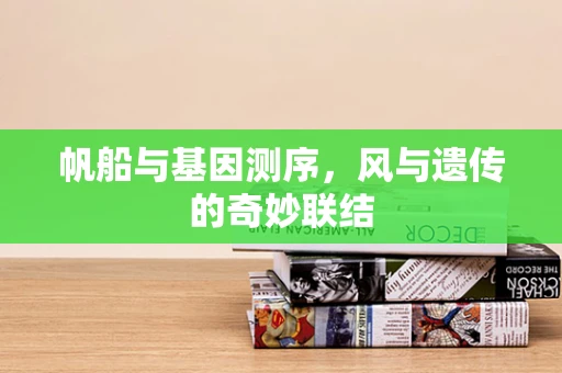 帆船与基因测序，风与遗传的奇妙联结
