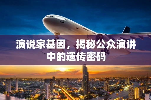 演说家基因，揭秘公众演讲中的遗传密码