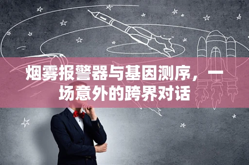 烟雾报警器与基因测序，一场意外的跨界对话