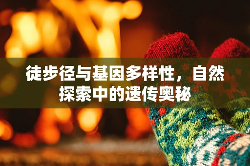 徒步径与基因多样性，自然探索中的遗传奥秘