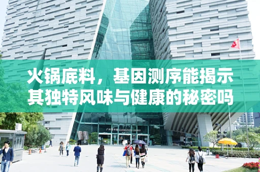 火锅底料，基因测序能揭示其独特风味与健康的秘密吗？