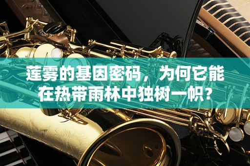 莲雾的基因密码，为何它能在热带雨林中独树一帜？