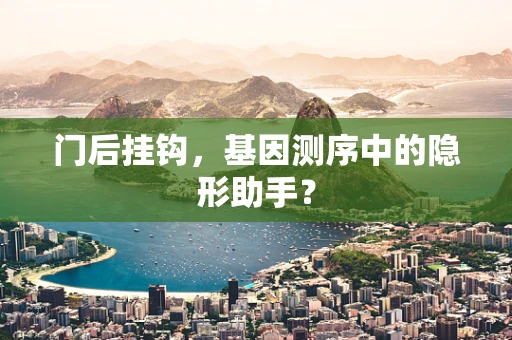 门后挂钩，基因测序中的隐形助手？