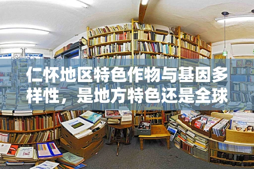 仁怀地区特色作物与基因多样性，是地方特色还是全球共性？