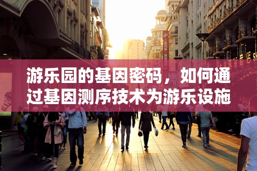 游乐园的基因密码，如何通过基因测序技术为游乐设施安全保驾护航？