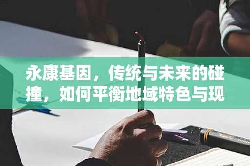 永康基因，传统与未来的碰撞，如何平衡地域特色与现代测序技术？