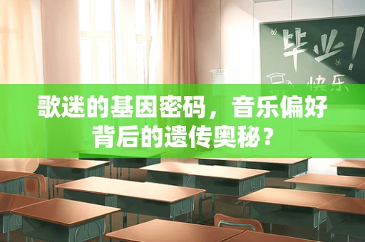 歌迷的基因密码，音乐偏好背后的遗传奥秘？