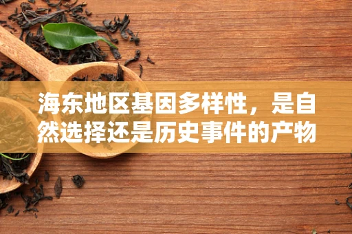 海东地区基因多样性，是自然选择还是历史事件的产物？