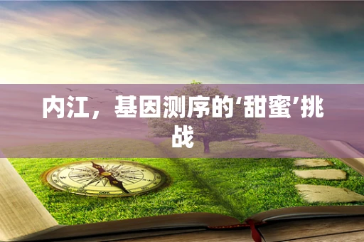 内江，基因测序的‘甜蜜’挑战