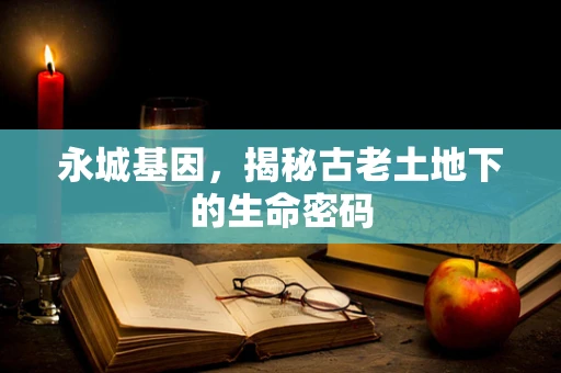 永城基因，揭秘古老土地下的生命密码