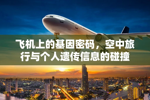 飞机上的基因密码，空中旅行与个人遗传信息的碰撞