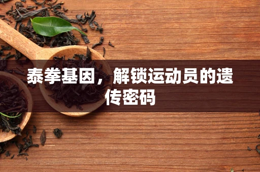 泰拳基因，解锁运动员的遗传密码