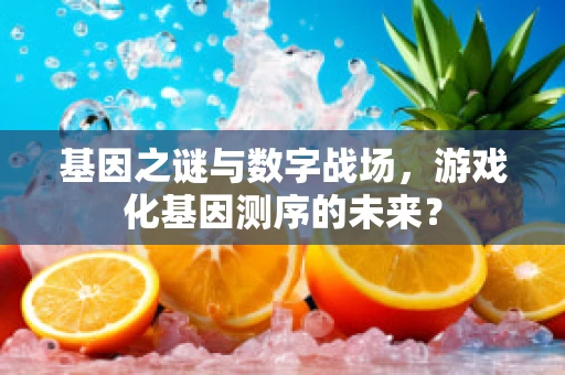 基因之谜与数字战场，游戏化基因测序的未来？