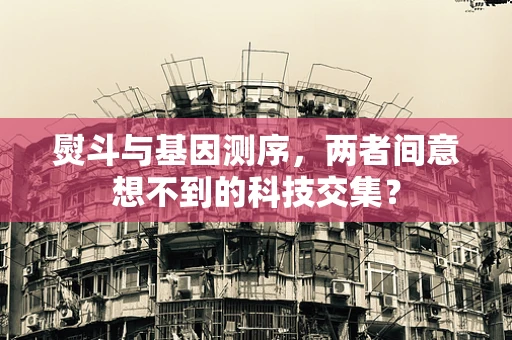 熨斗与基因测序，两者间意想不到的科技交集？