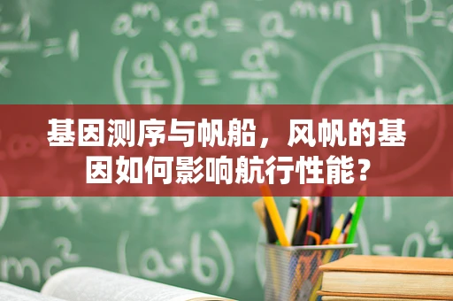基因测序与帆船，风帆的基因如何影响航行性能？