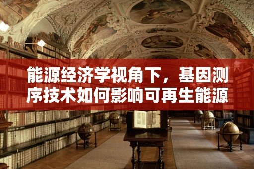 能源经济学视角下，基因测序技术如何影响可再生能源的未来？
