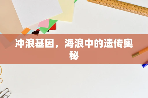 冲浪基因，海浪中的遗传奥秘