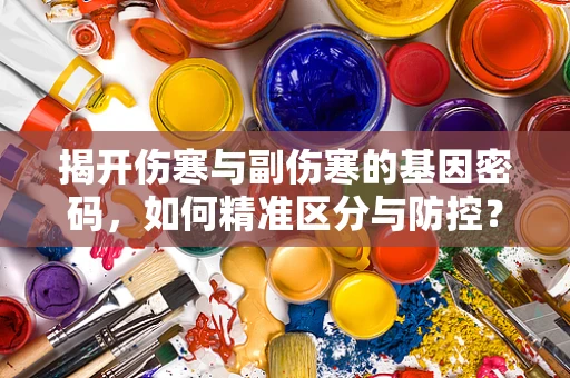 揭开伤寒与副伤寒的基因密码，如何精准区分与防控？